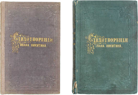 Лот из двух первых и единственных прижизненных сборников стихотворений Ивана Никитина: